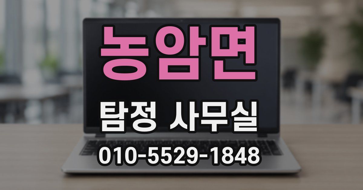 농암면 탐정 사무실