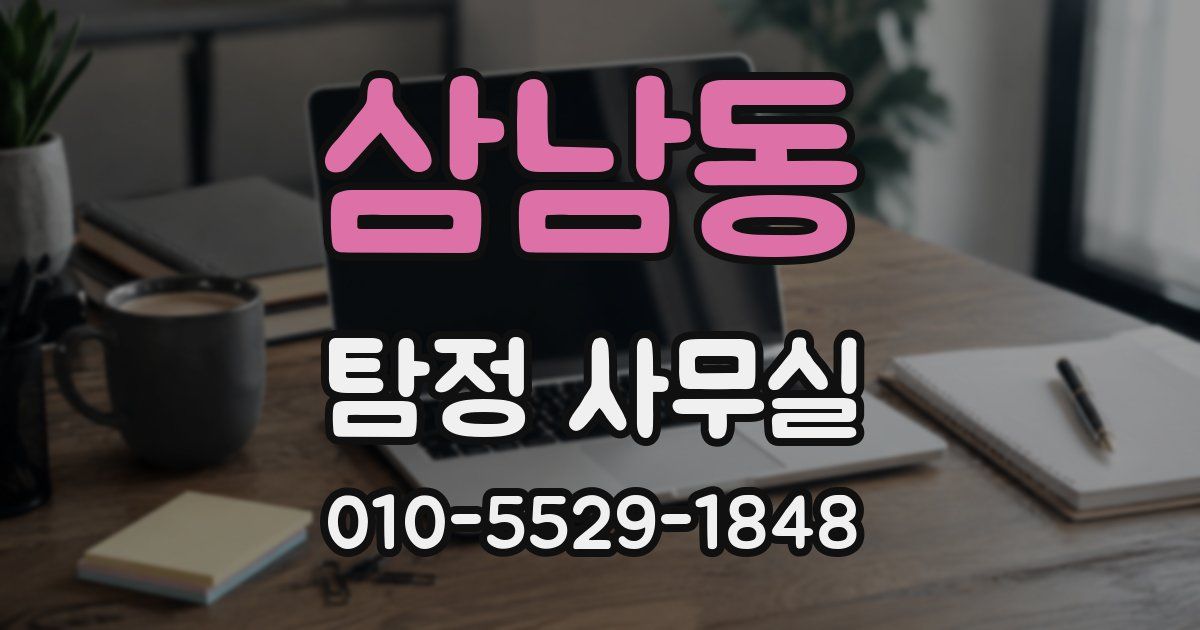 삼남동 탐정 사무실