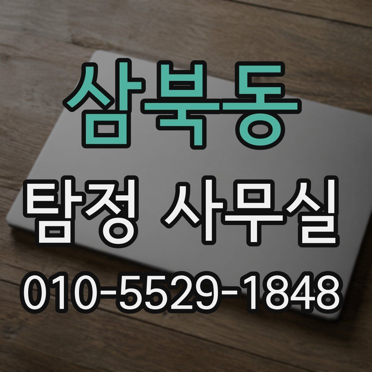 삼북동 탐정 사무실 법적 한계를 넘지 않는 의뢰 기준