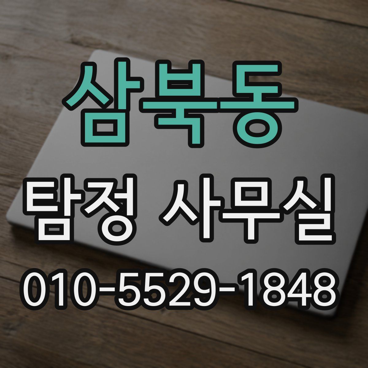 삼북동 탐정 사무실