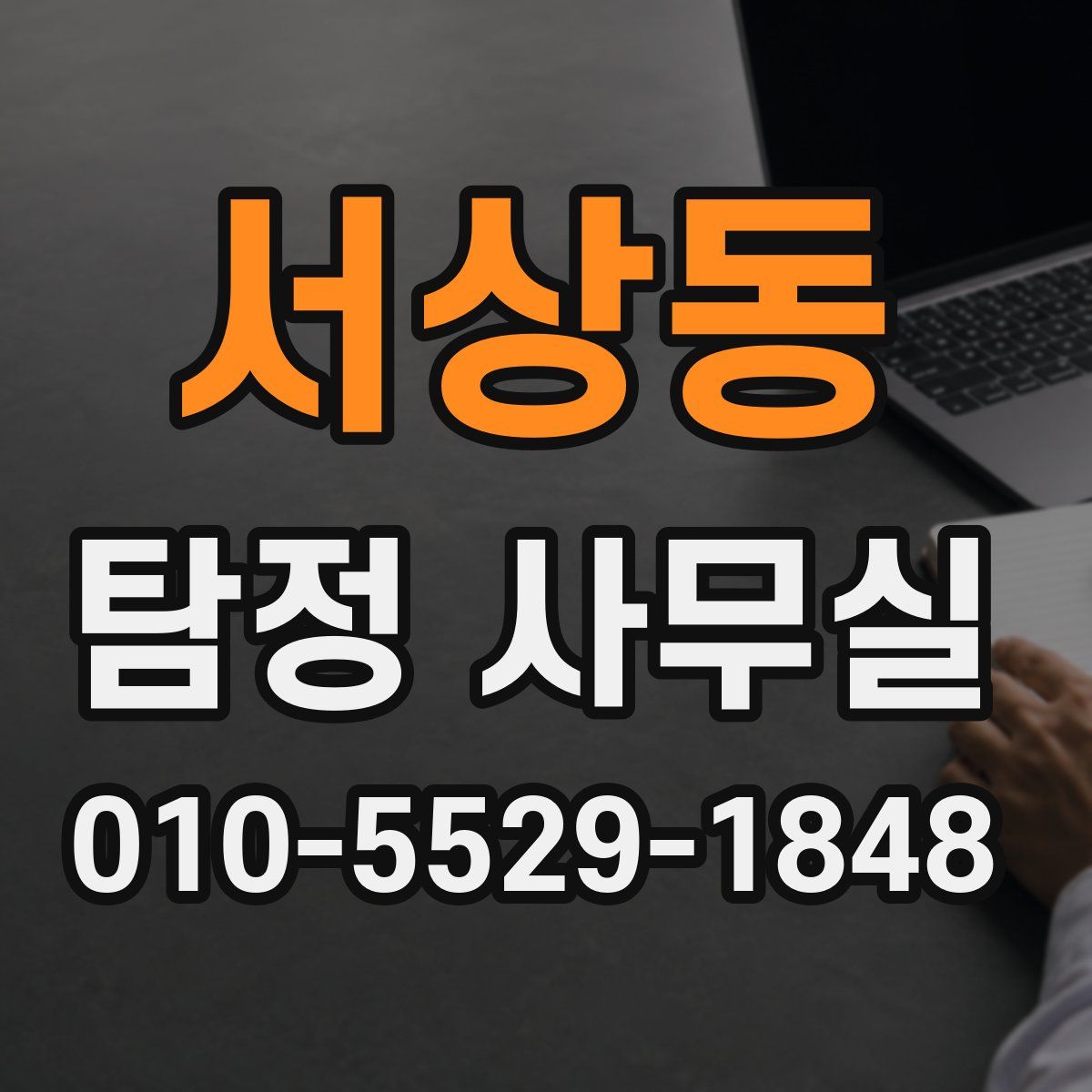 서상동 탐정 사무실