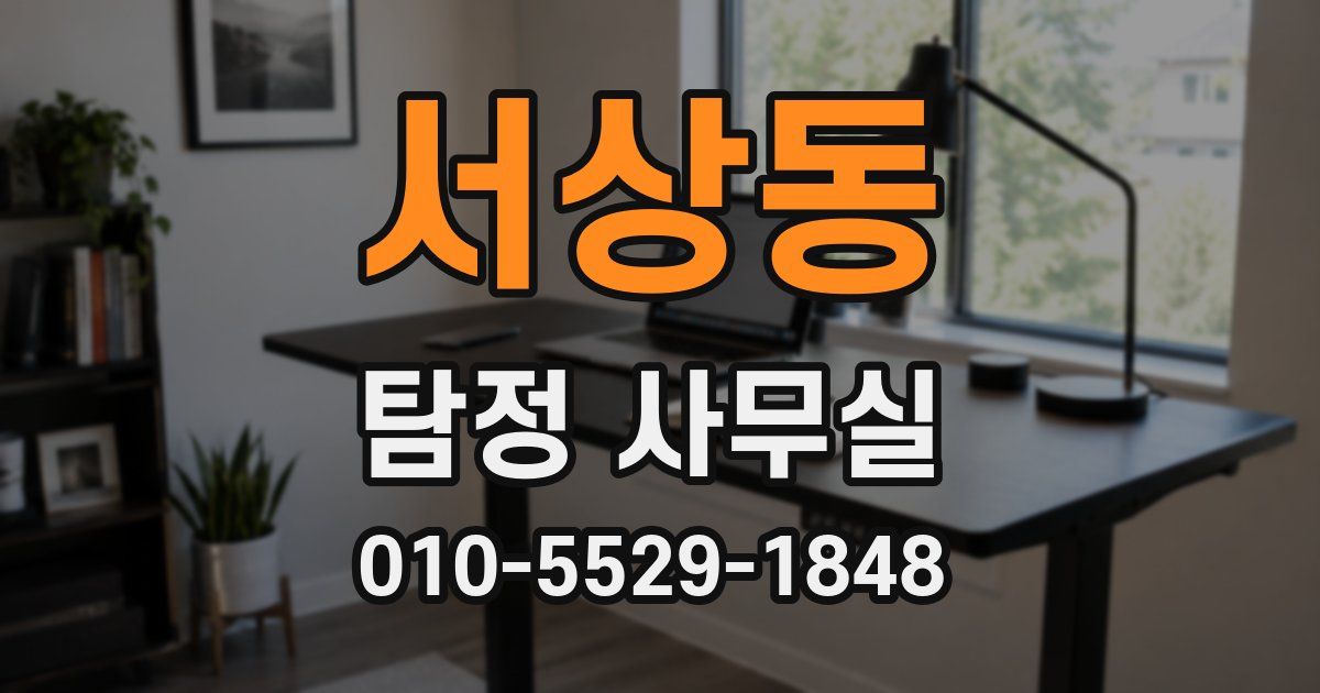 서상동 탐정 사무실