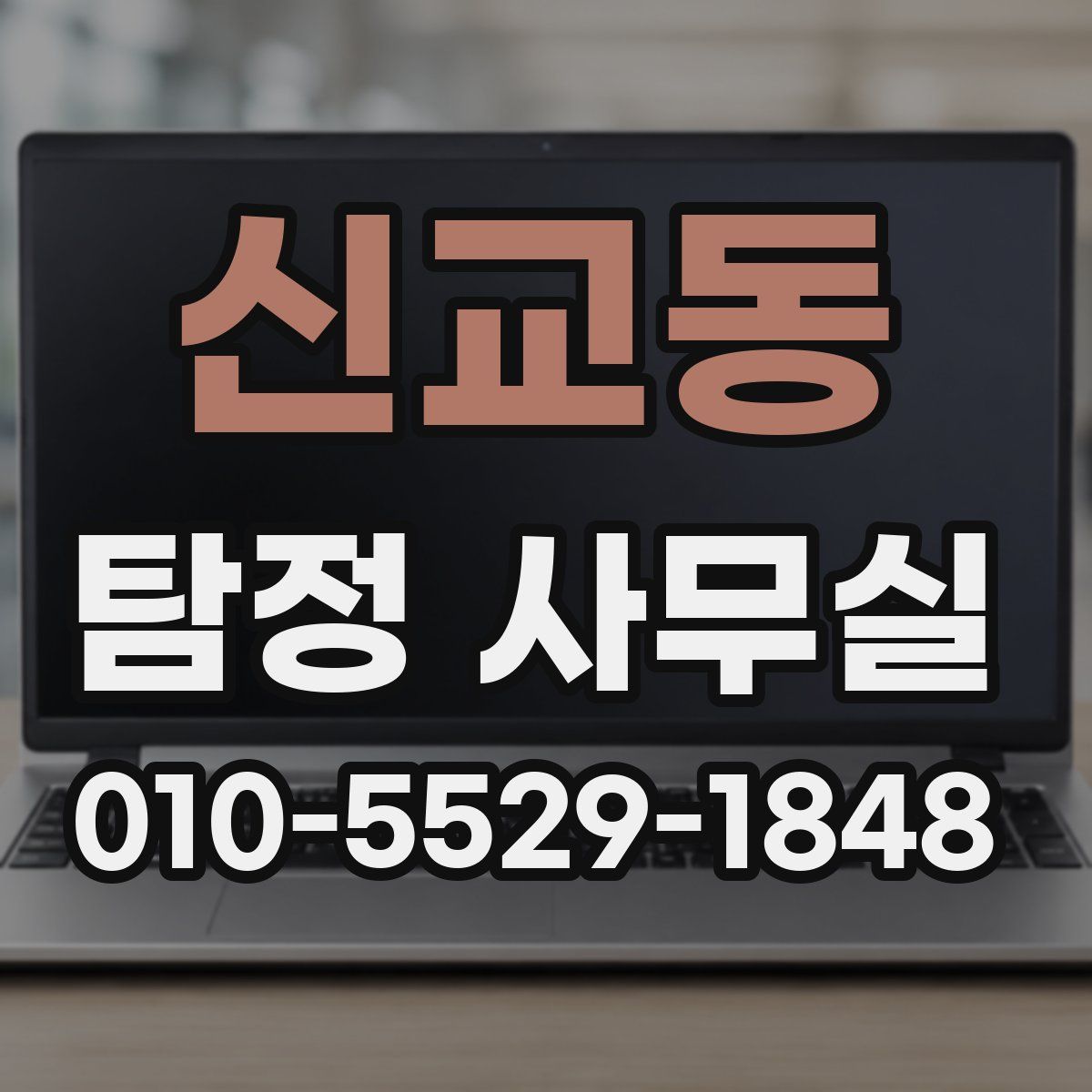 신교동 탐정 사무실