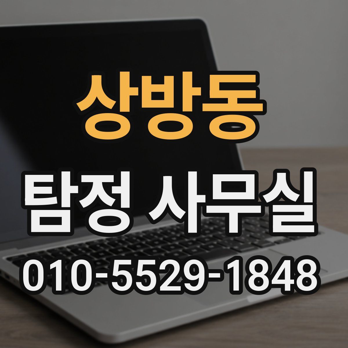 상방동 탐정 사무실