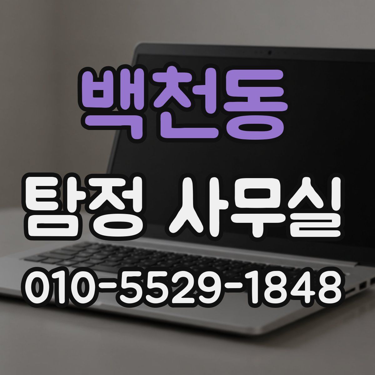 백천동 탐정 사무실