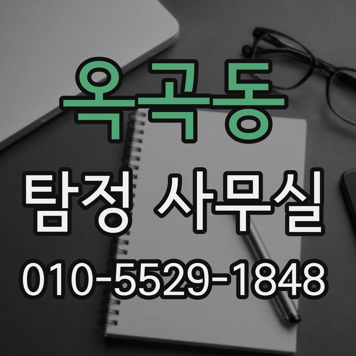 옥곡동 탐정 사무실