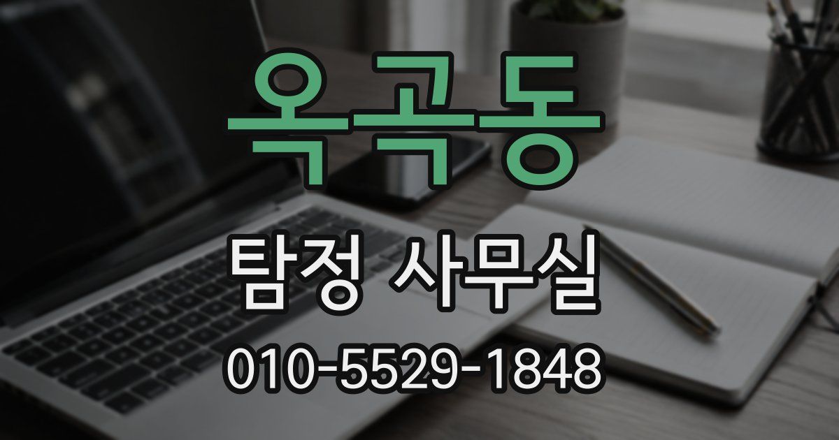옥곡동 탐정 사무실