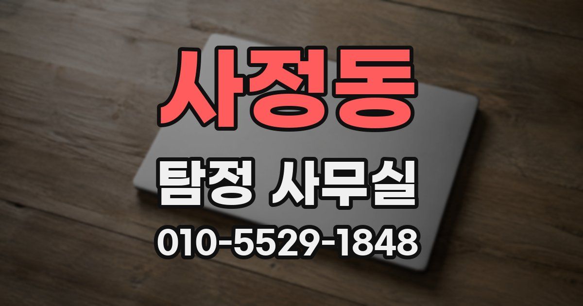 사정동 탐정 사무실
