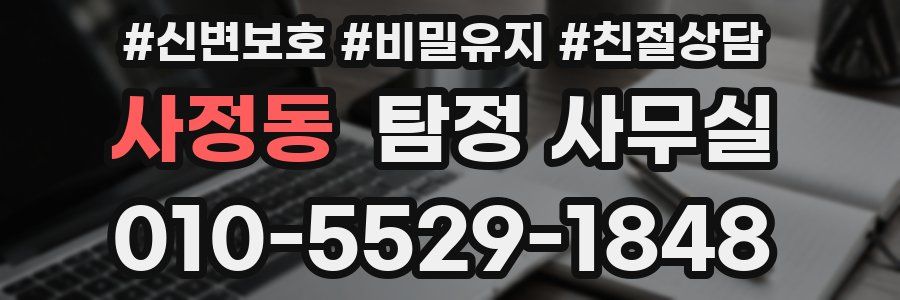 사정동 탐정 사무실