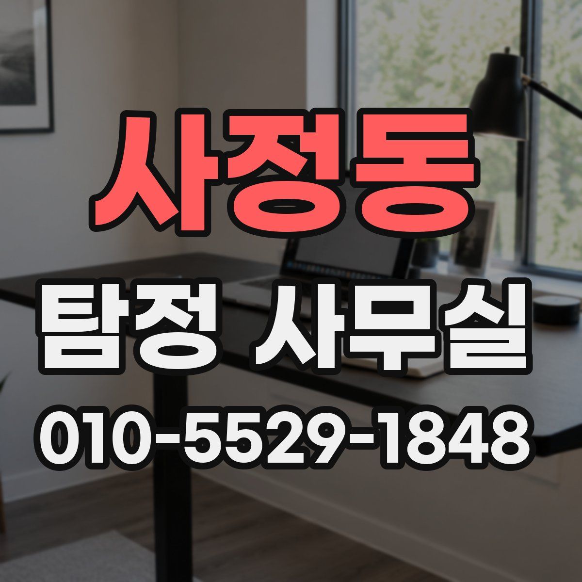 사정동 탐정 사무실