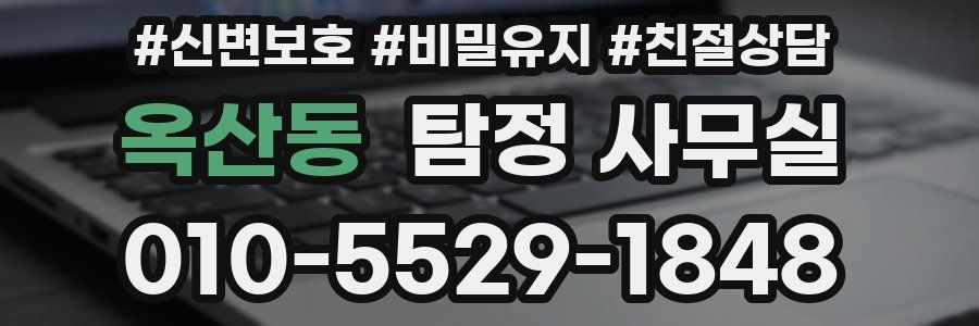 옥산동 탐정 사무실