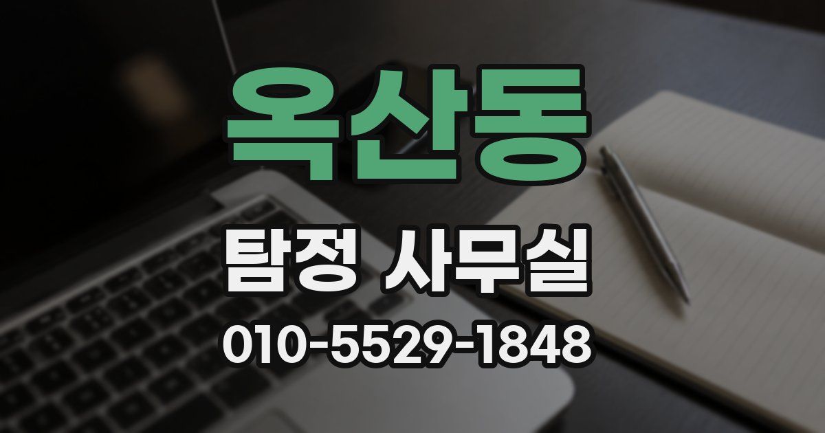 옥산동 탐정 사무실