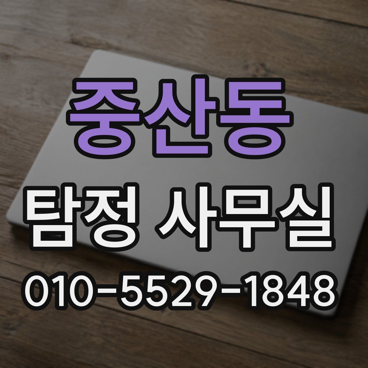 중산동 탐정 사무실