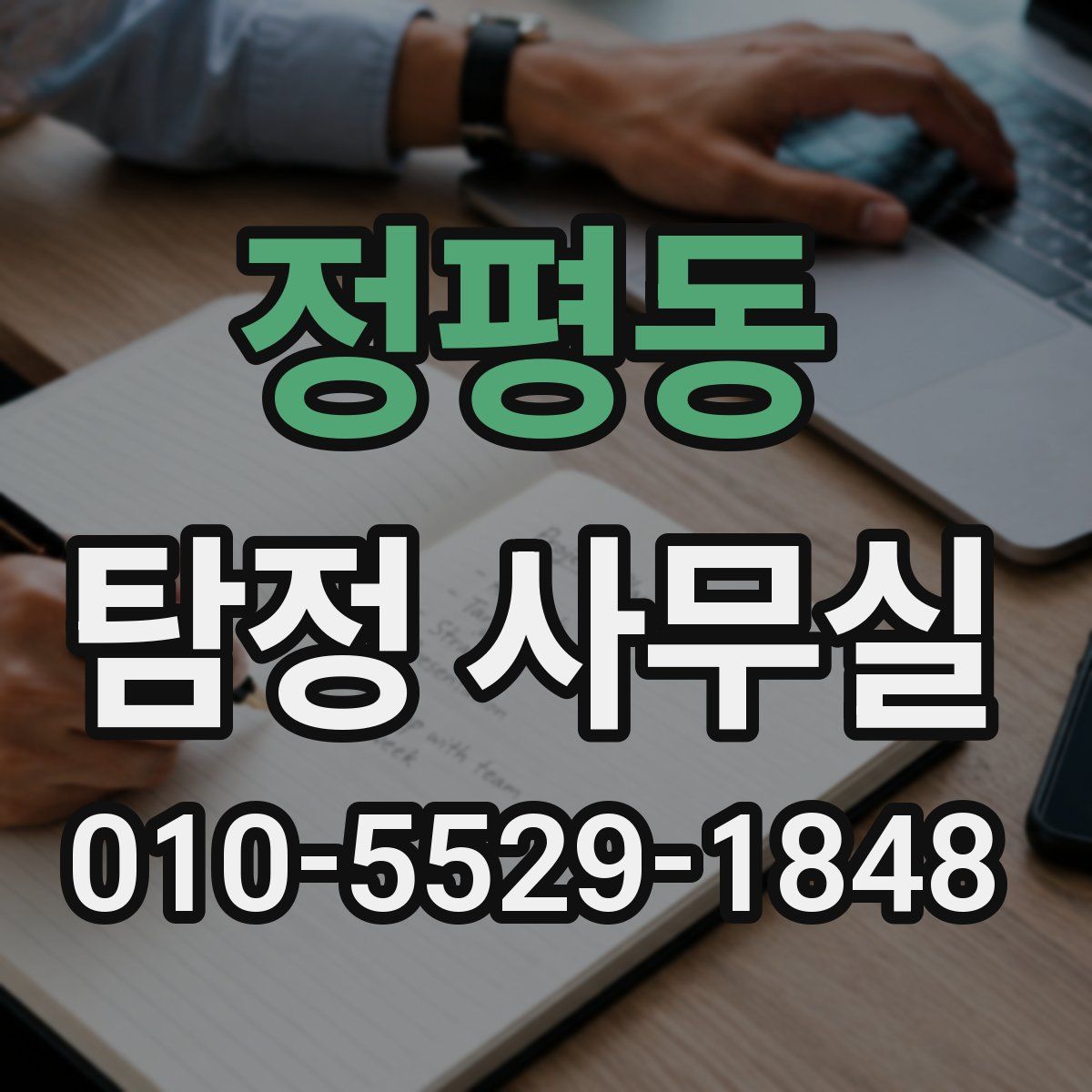 정평동 탐정 사무실