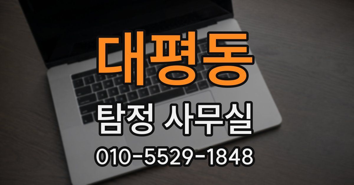 대평동 탐정 사무실