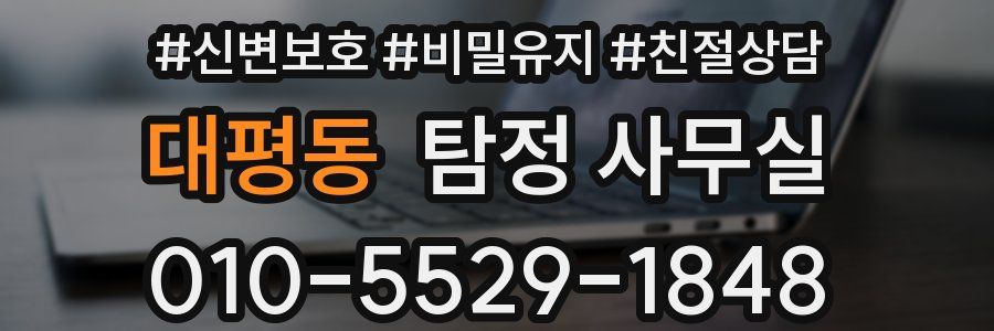 대평동 탐정 사무실