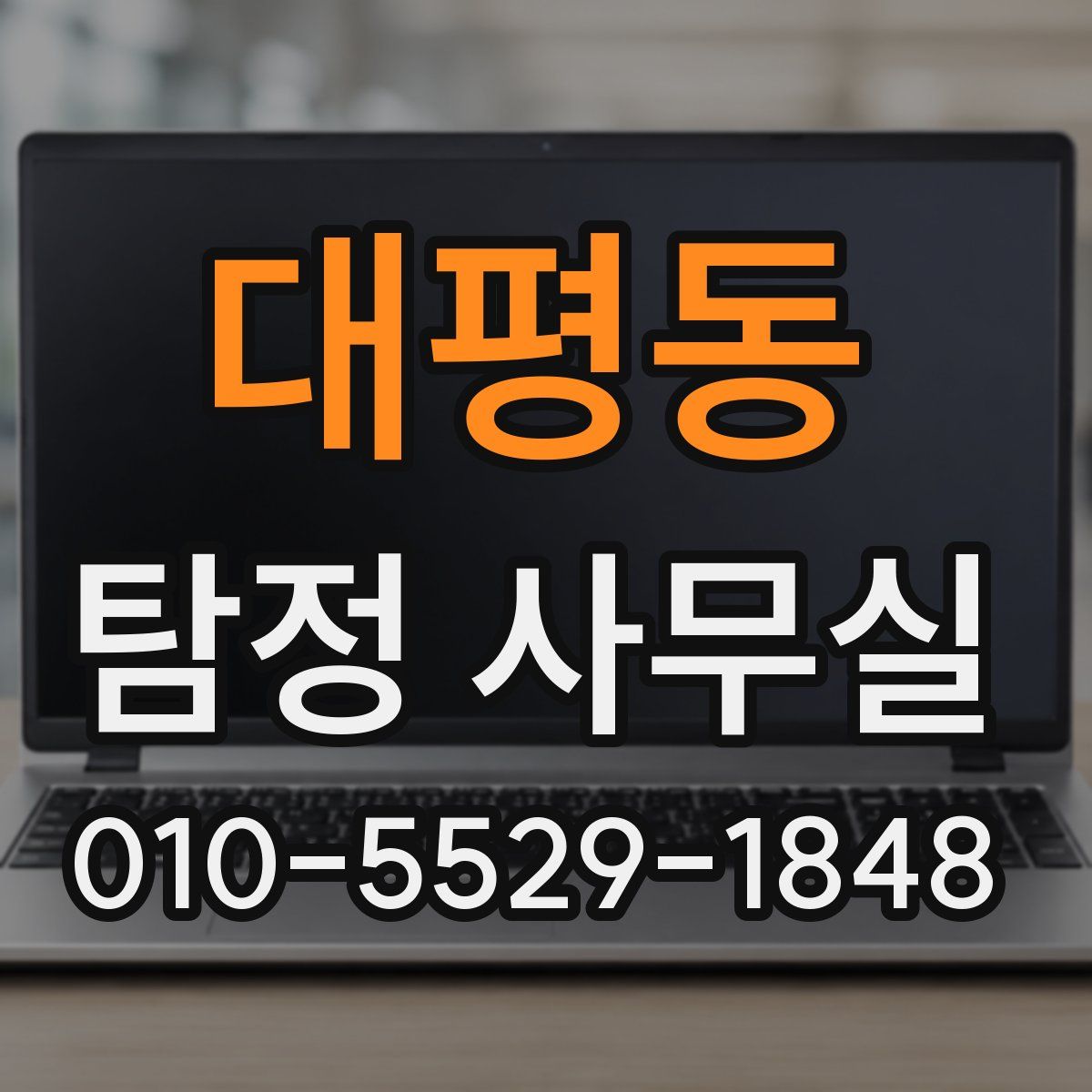 대평동 탐정 사무실