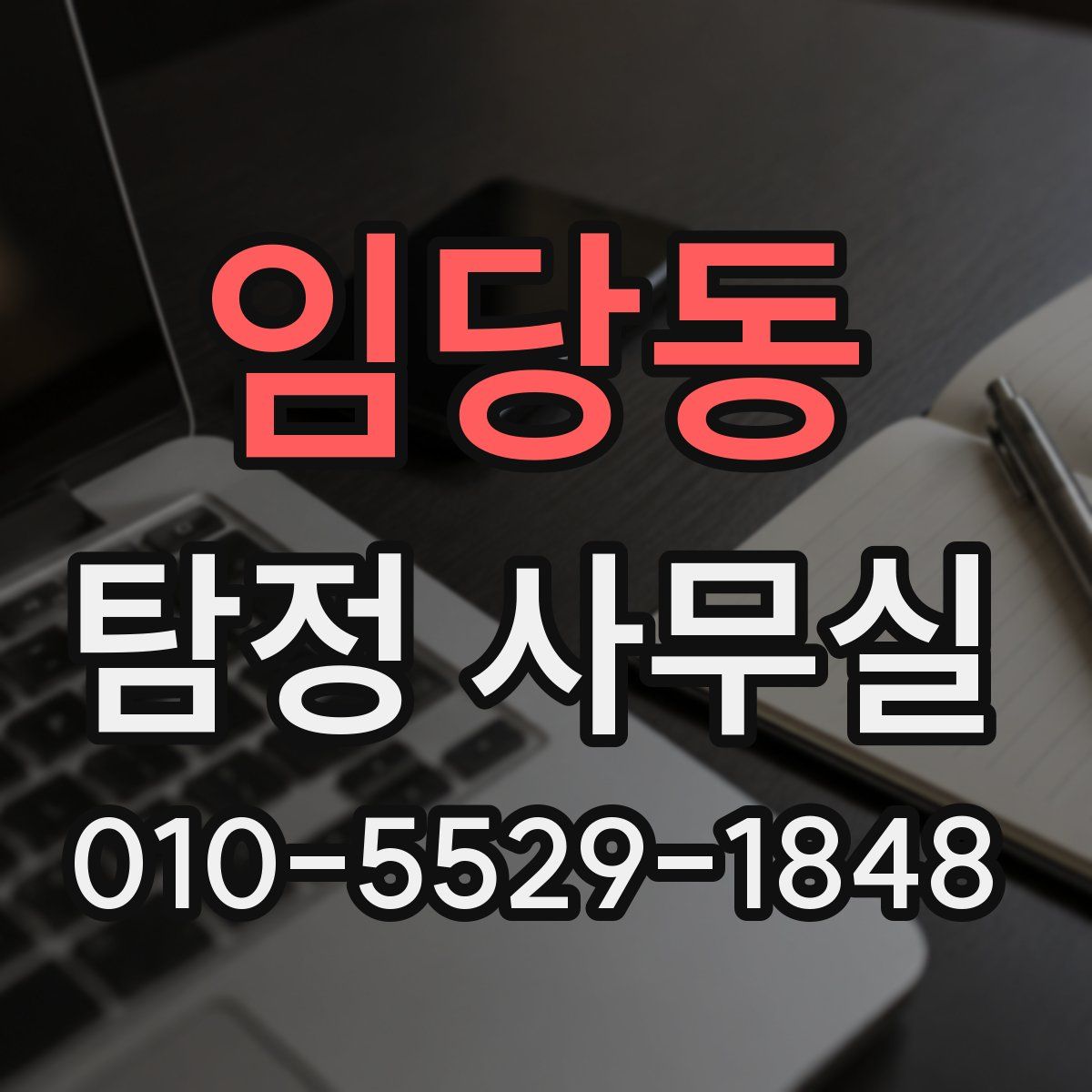 임당동 탐정 사무실