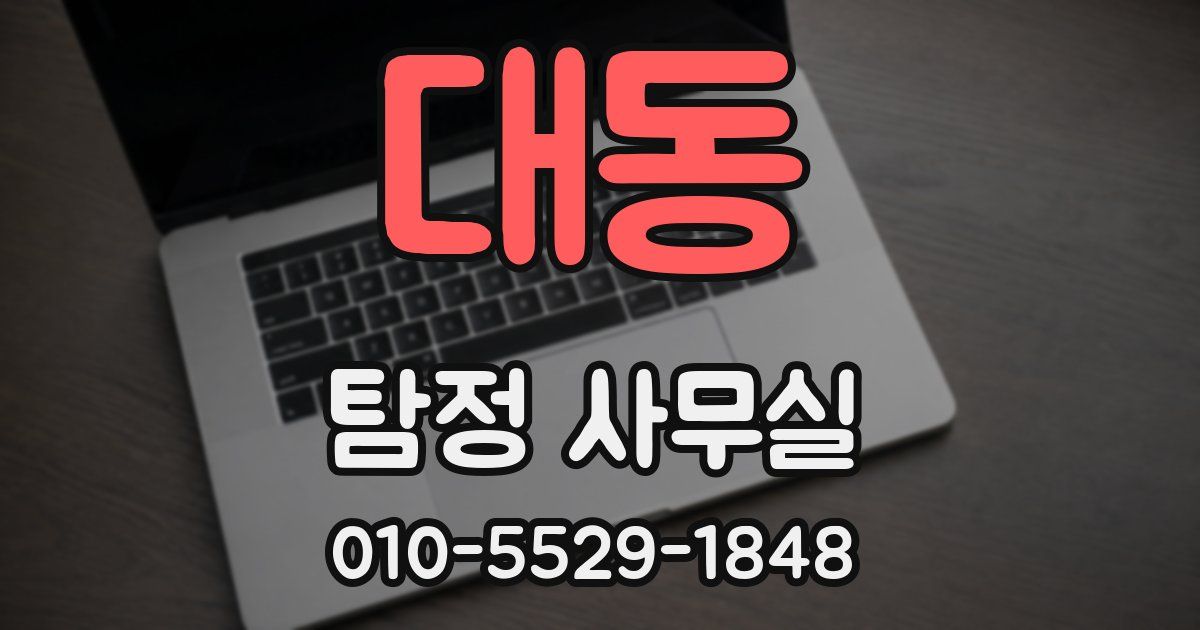 대동 탐정 사무실