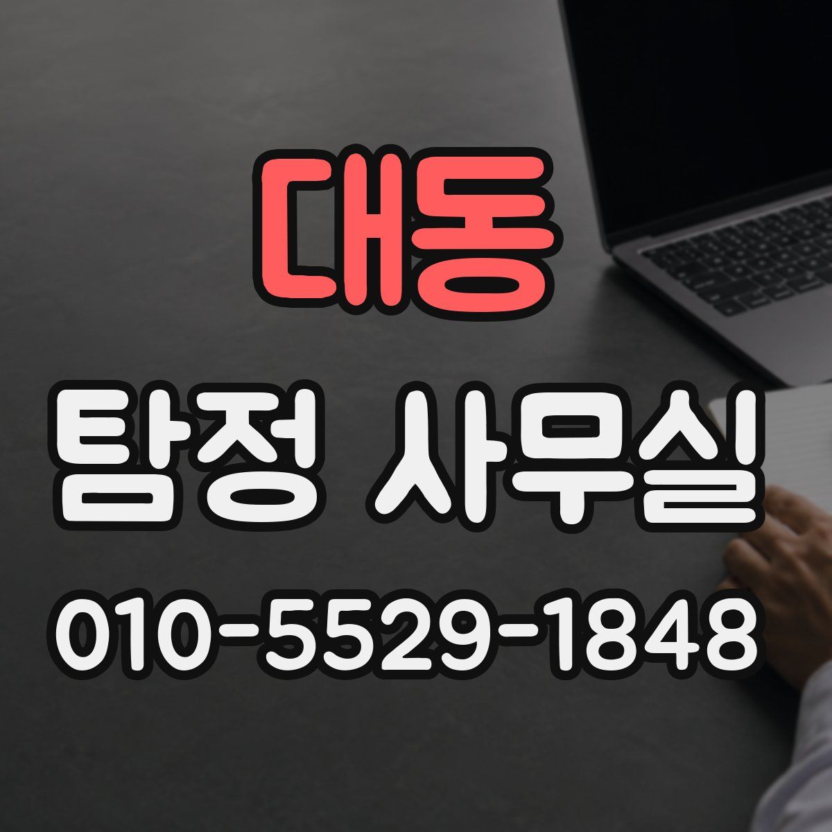 대동 탐정 사무실