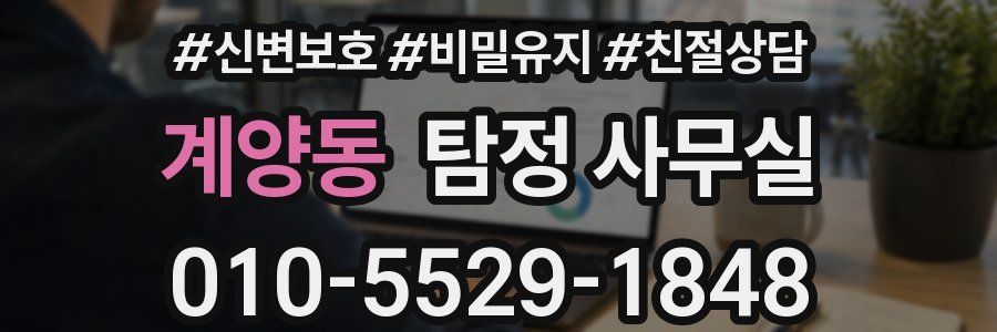 계양동 탐정 사무실