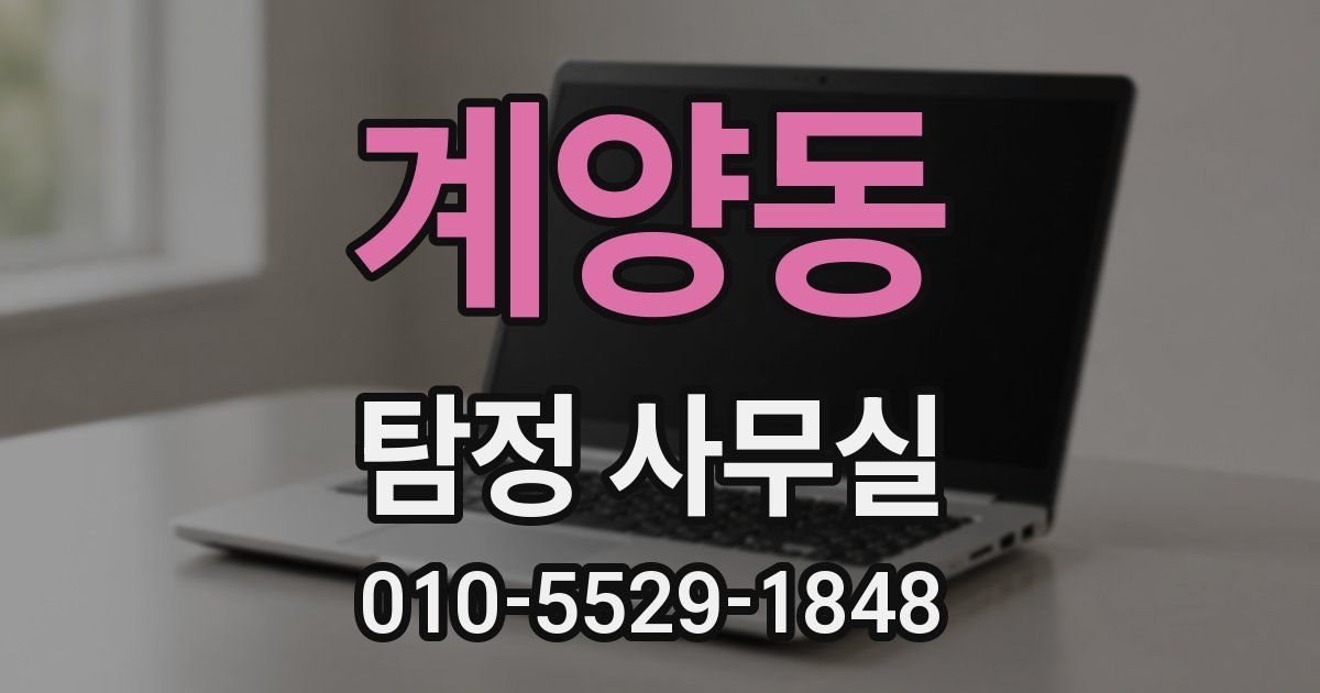 계양동 탐정 사무실