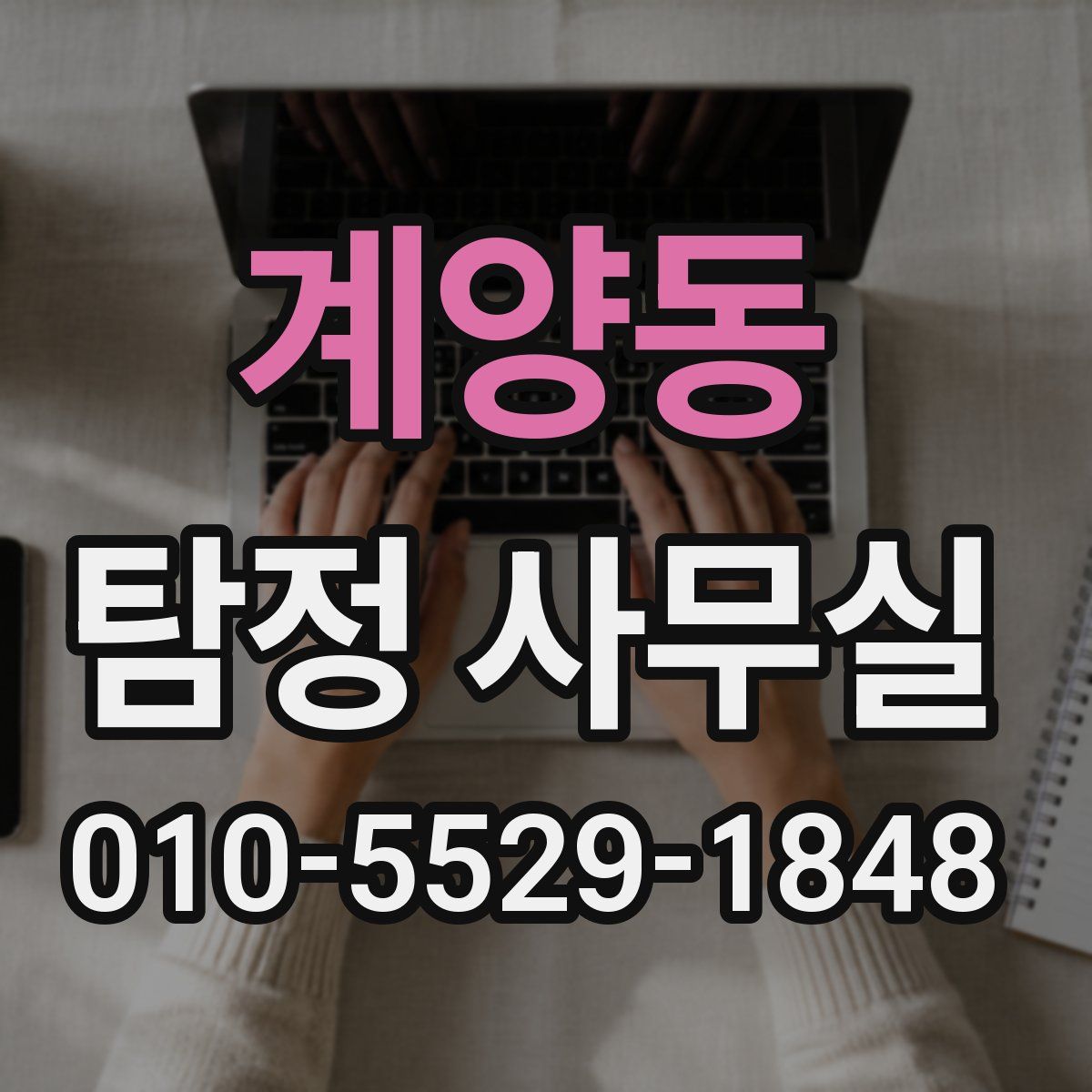 계양동 탐정 사무실
