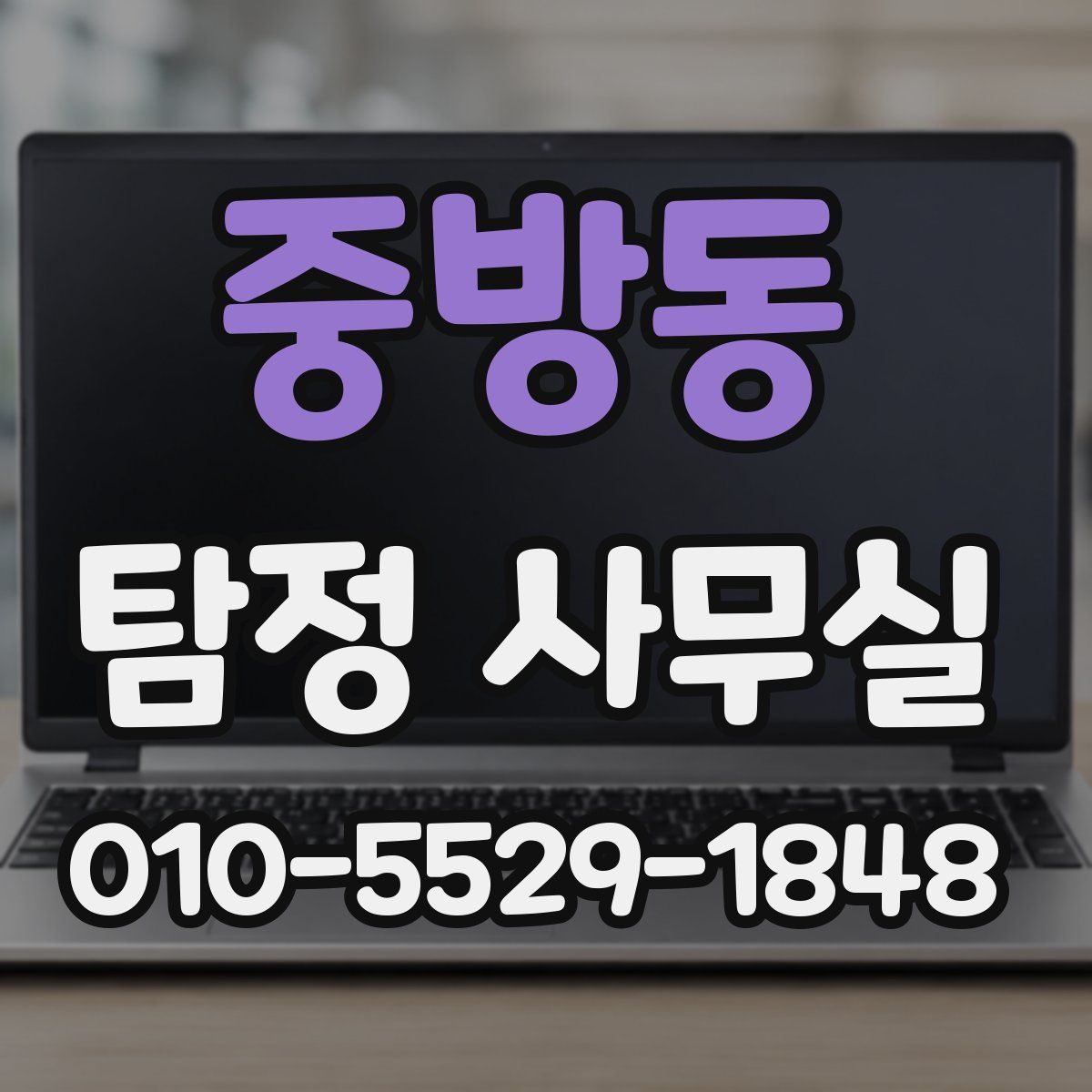 중방동 탐정 사무실
