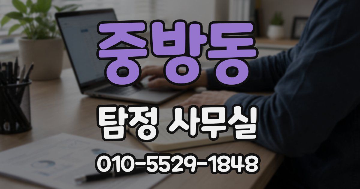 중방동 탐정 사무실
