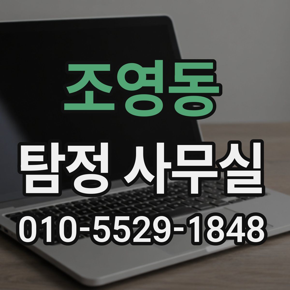 조영동 탐정 사무실