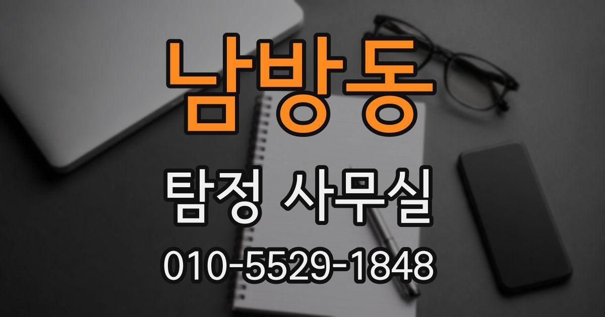 남방동 탐정 사무실