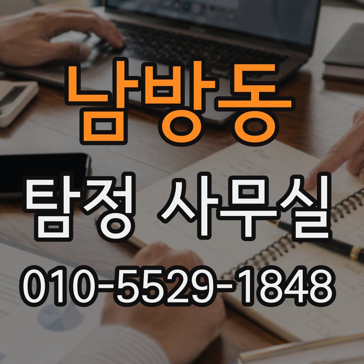 남방동 탐정 사무실