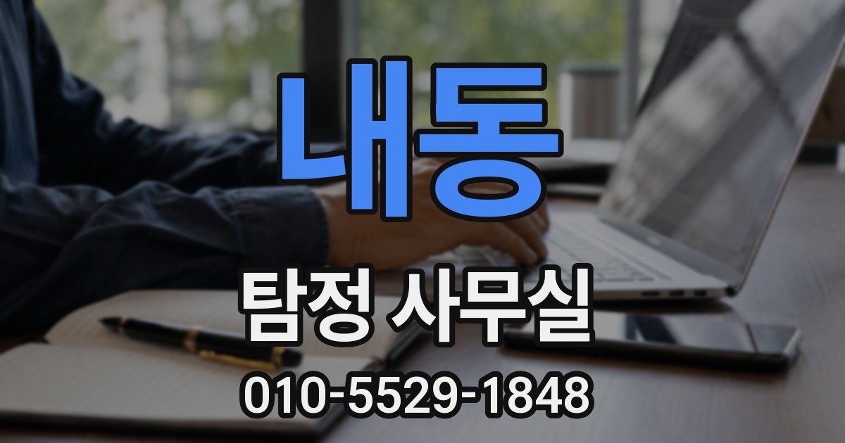 내동 탐정 사무실