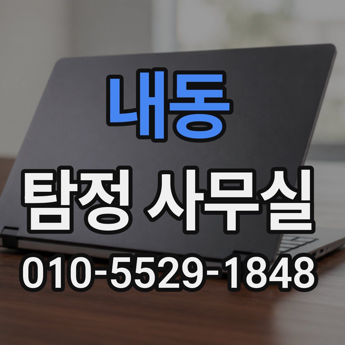 내동 탐정 사무실