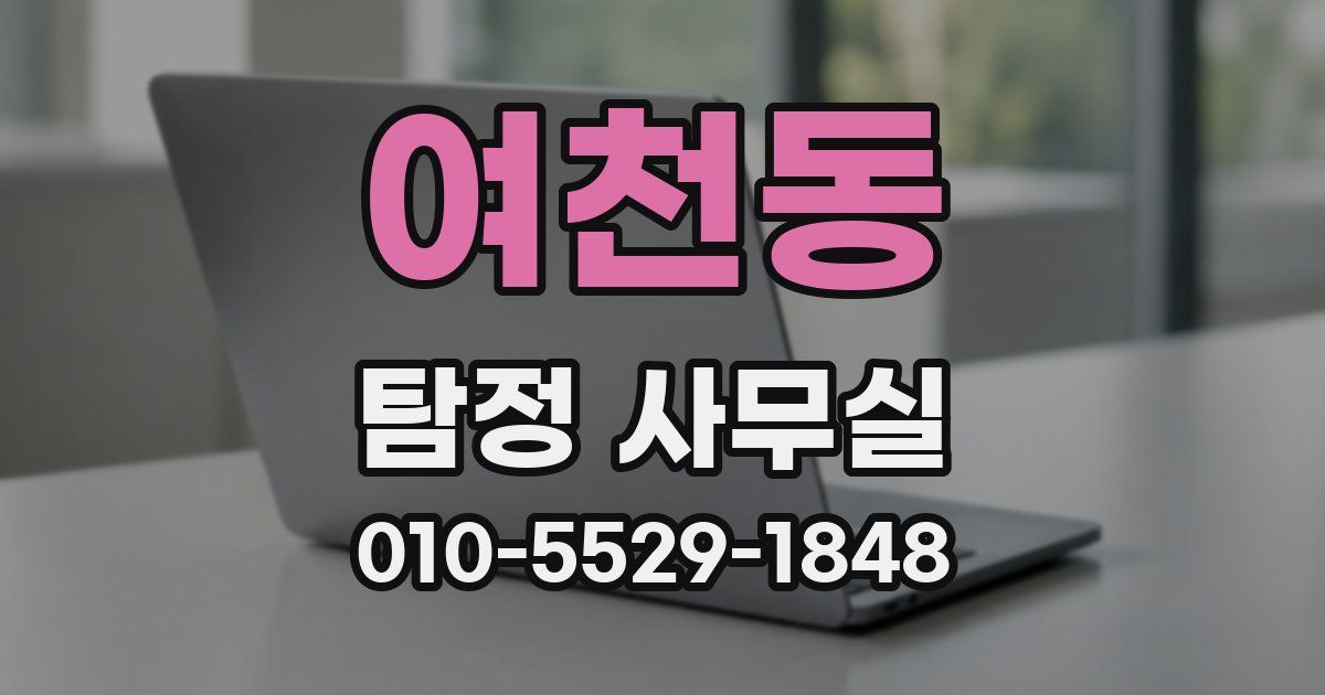 여천동 탐정 사무실
