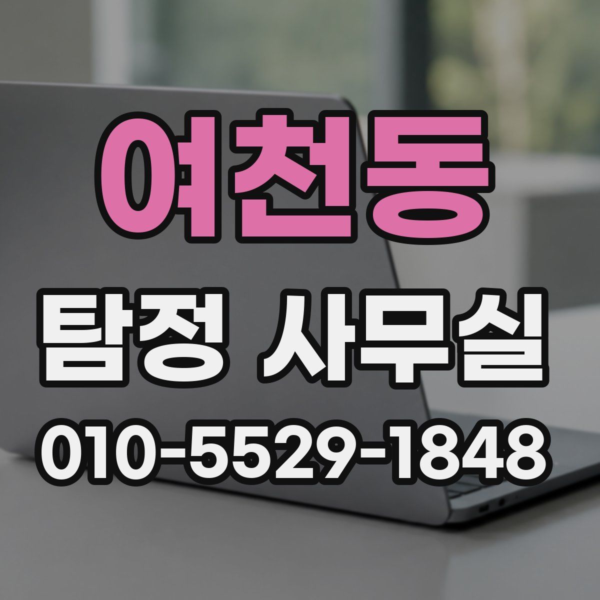 여천동 탐정 사무실