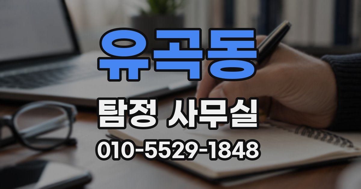 유곡동 탐정 사무실