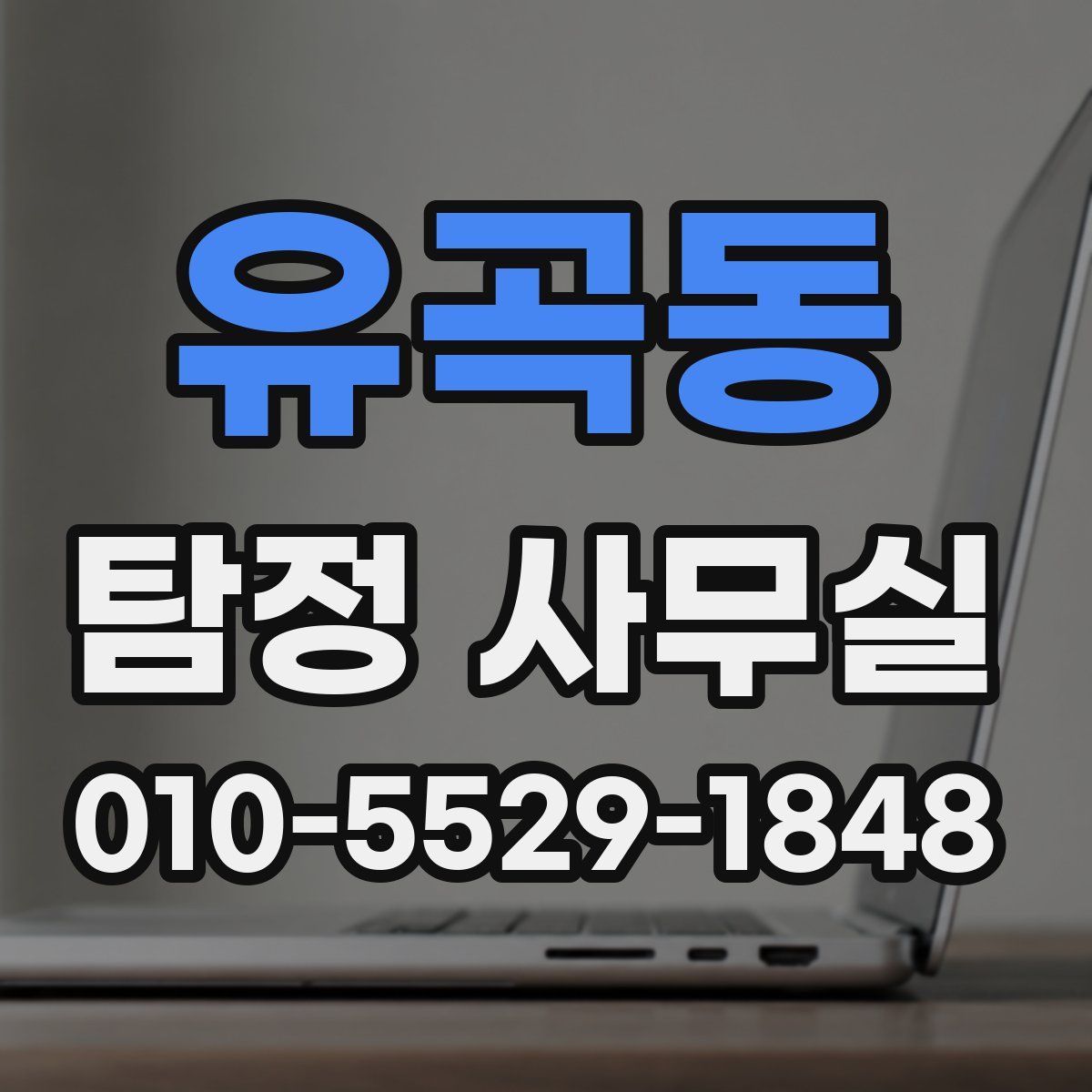 유곡동 탐정 사무실