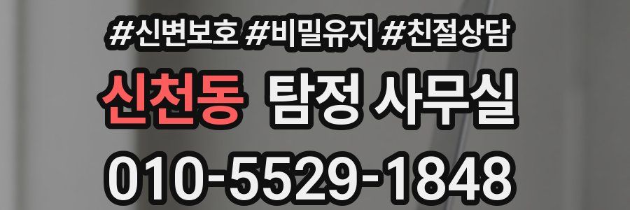 신천동 탐정 사무실