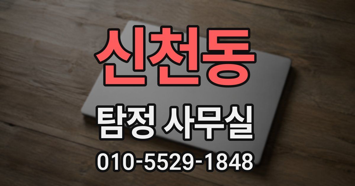 신천동 탐정 사무실