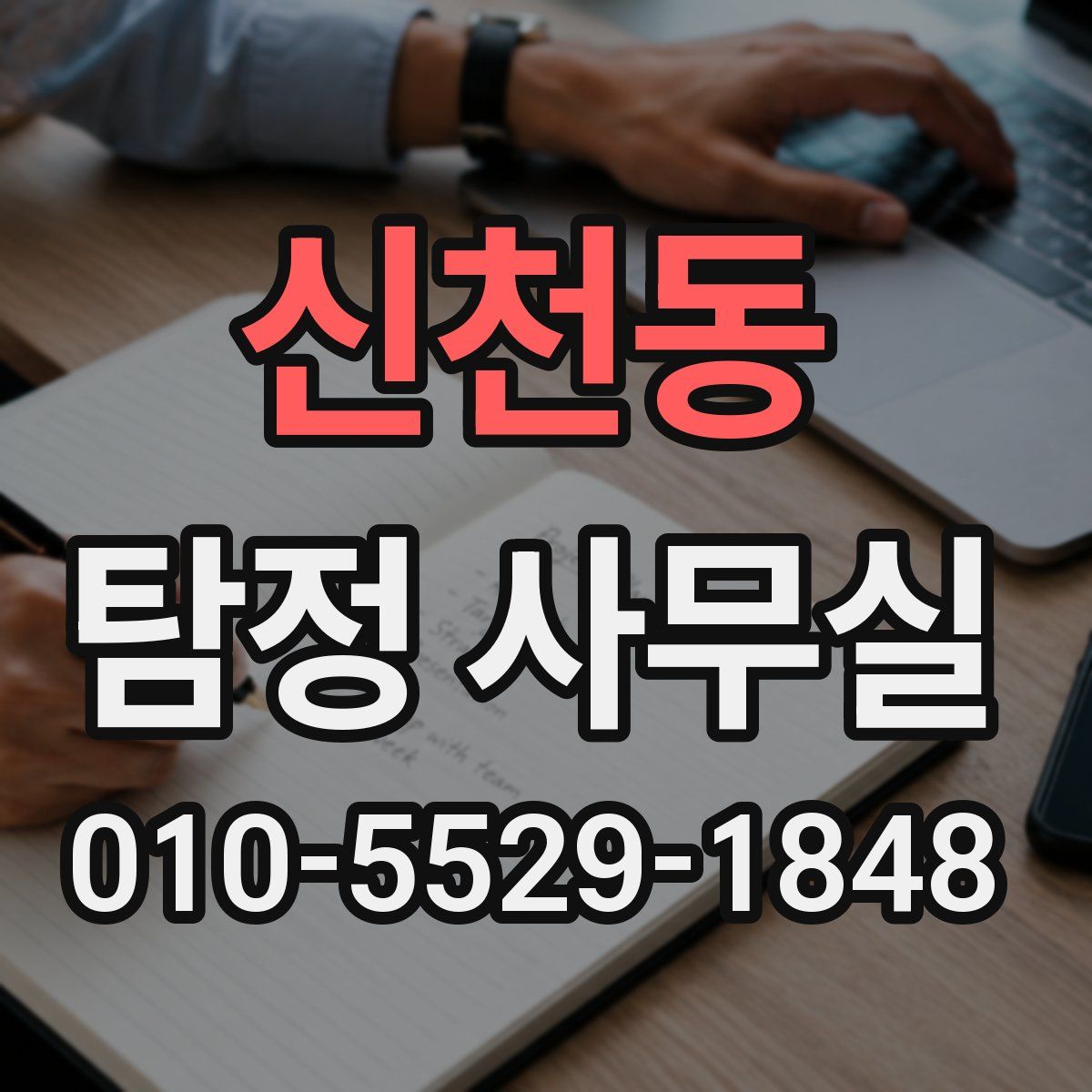 신천동 탐정 사무실