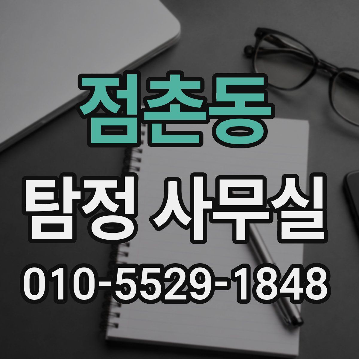 점촌동 탐정 사무실
