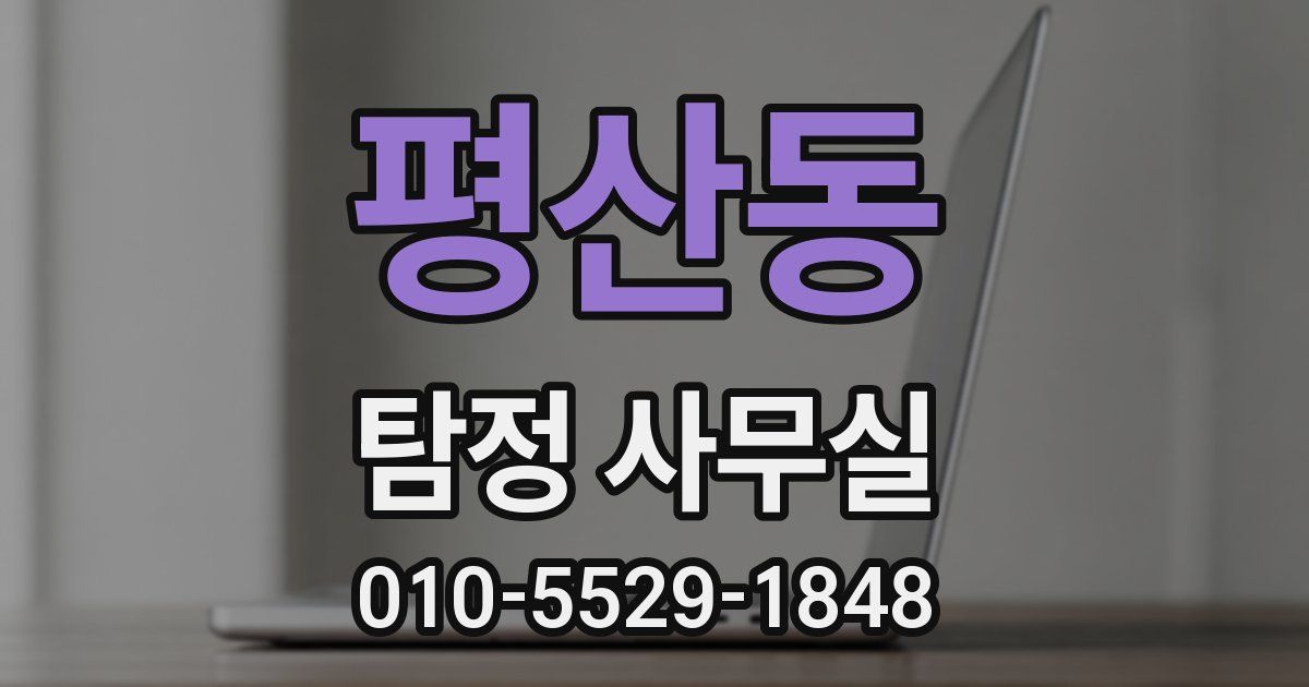 평산동 탐정 사무실