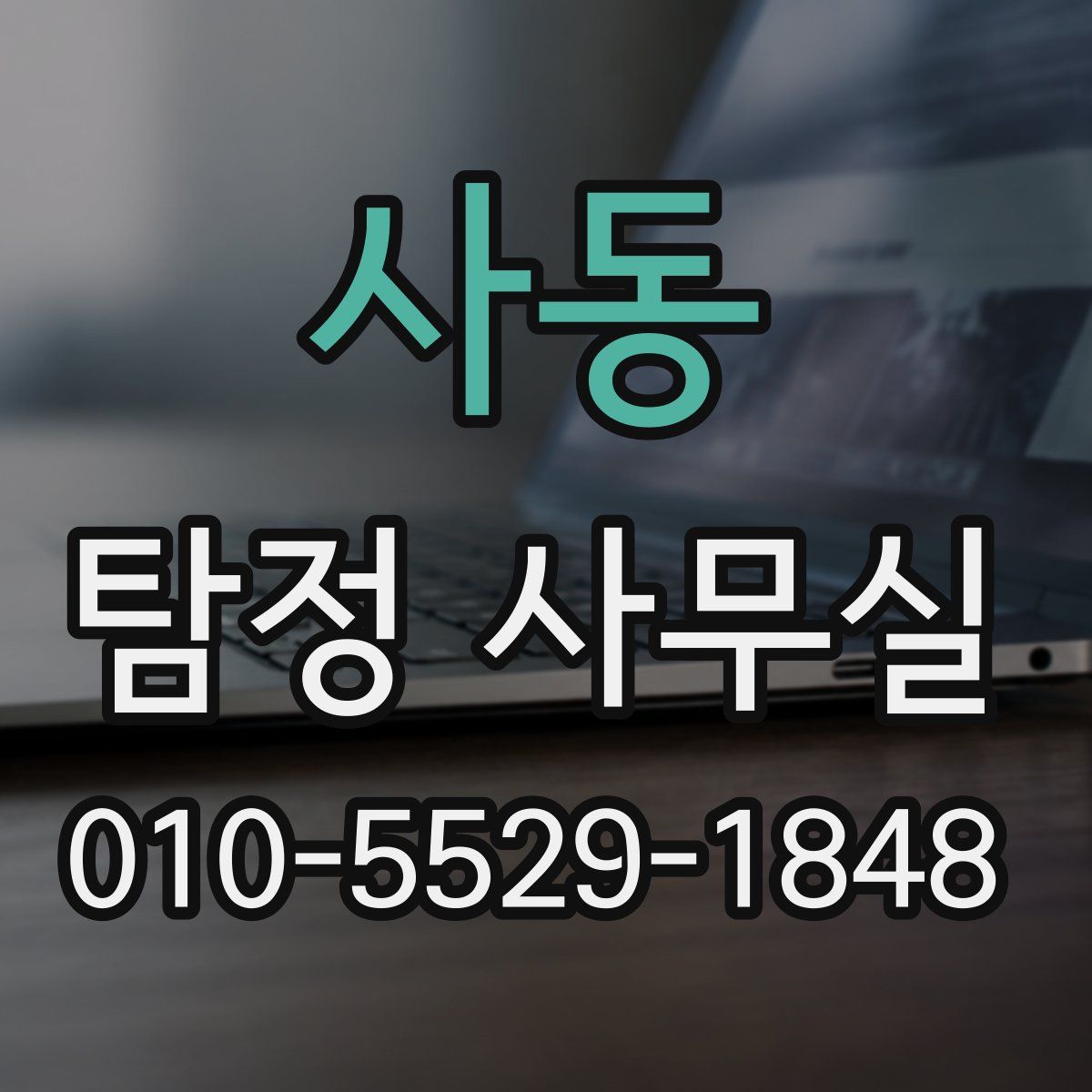 사동 탐정 사무실