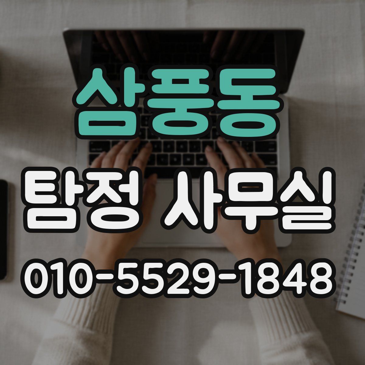 삼풍동 탐정 사무실