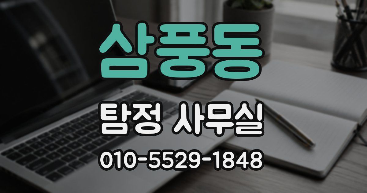 삼풍동 탐정 사무실