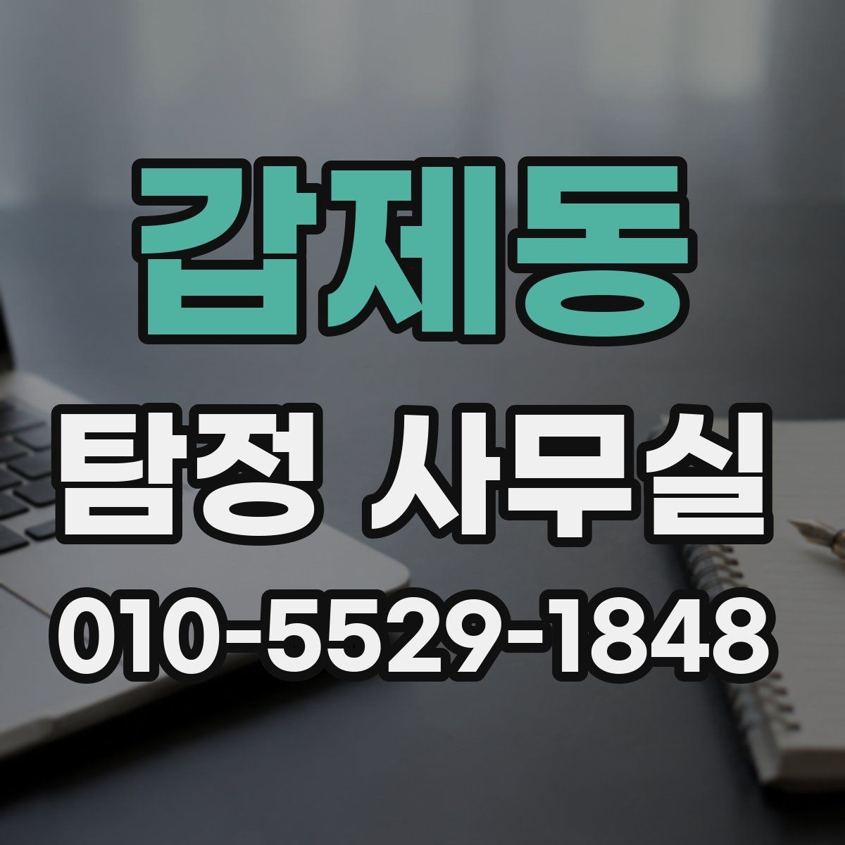 갑제동 탐정 사무실 소송 대비 증거를 모으는 순서