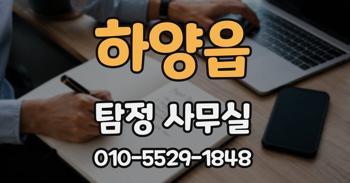 하양읍 탐정 사무실