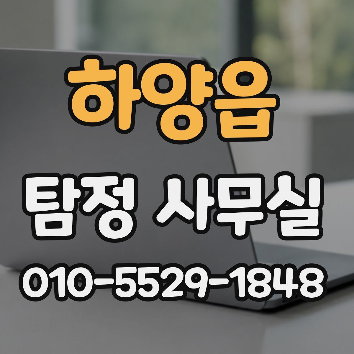 하양읍 탐정 사무실