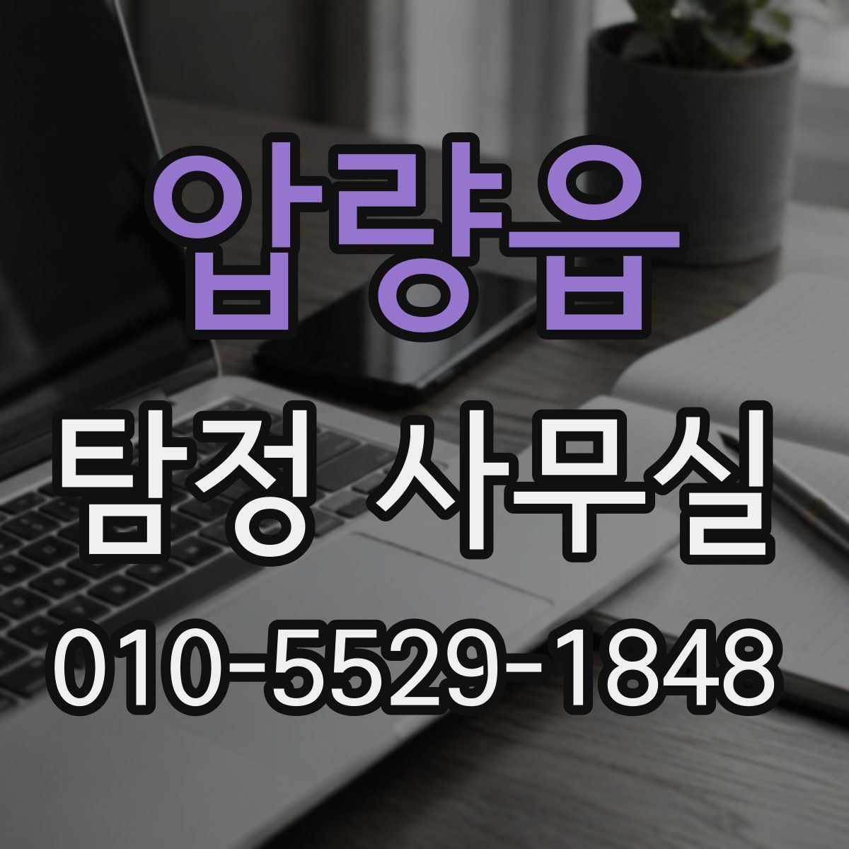 압량읍 탐정 사무실